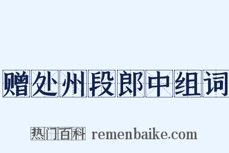 赠处州段郎中组词是什么意思的图片